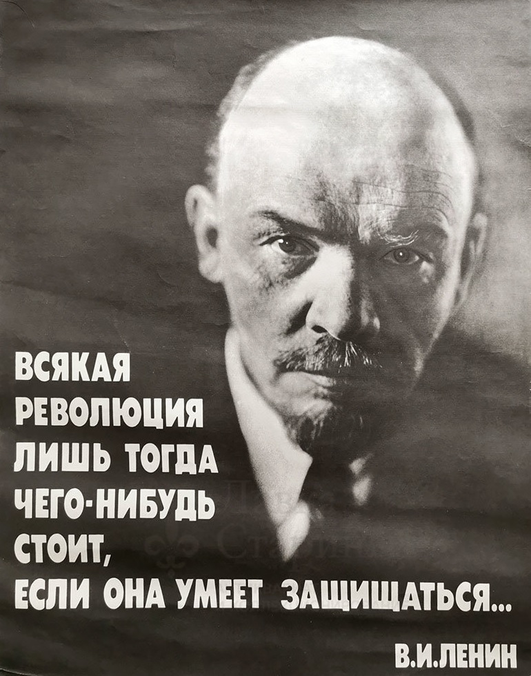 Великая страна СССР, Ленин, Всякая революция лишь тогда чего-нибудь стоит - если она умеет защищаться