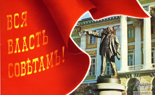 Великая страна СССР, Ленин - вся власть Советам