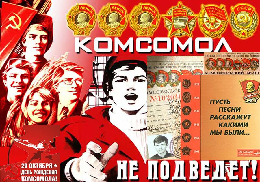 Великая страна СССР, День рождения комсомола - 29-10-1918