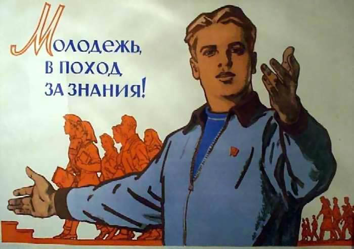 Великая страна СССР, молодежь в поход за знания