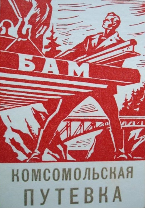 Великая страна СССР, БАМ - комсомольская путевка