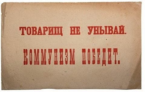 Великая страна СССР, Товарищ, не унывай - Коммунизм победит