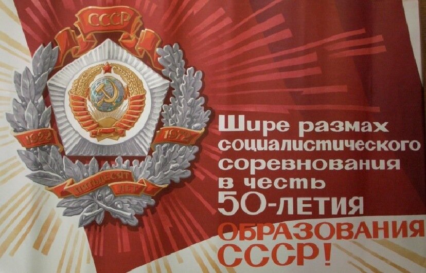 Великая страна СССР, социалистическое соревнование