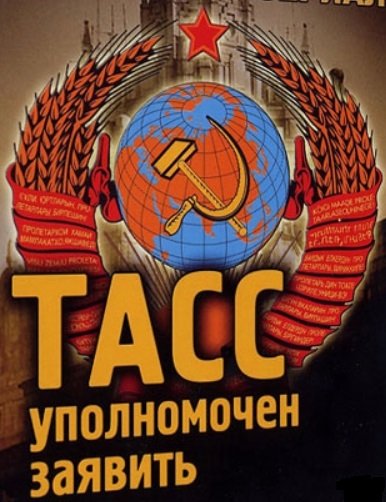 Великая страна СССР,ТАСС,Телеграфное агентство Советского Союза,ТАСС уполномочен заявить