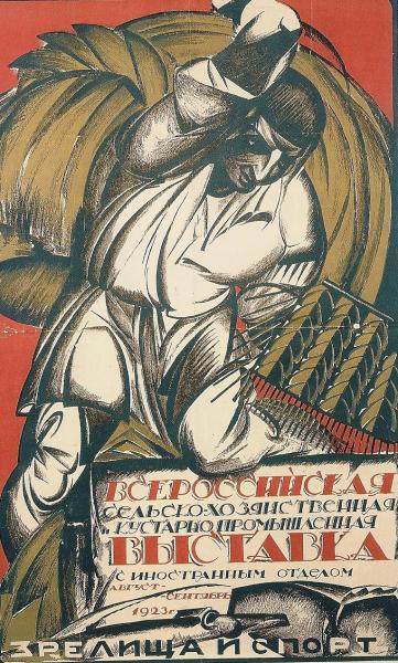 Великая страна СССР,И.М.Лебедев С.Н.Ридман. Плакат ВСХВ 1923 года