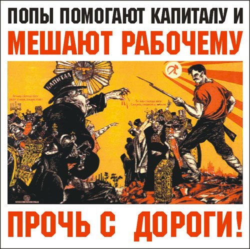 Великая страна СССР, Попы помогают капиталу и мешают рабочему - прочь с дороги