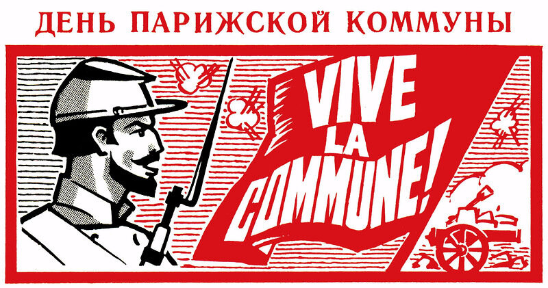 Великая страна СССР,День Парижской Коммуны