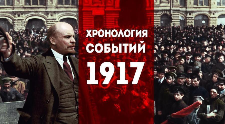 Великая страна СССР,Хронология революций 1917 года