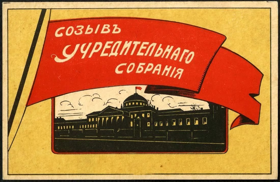 Великая страна СССР,Открытка 1917 года - созыв учредительного собрания