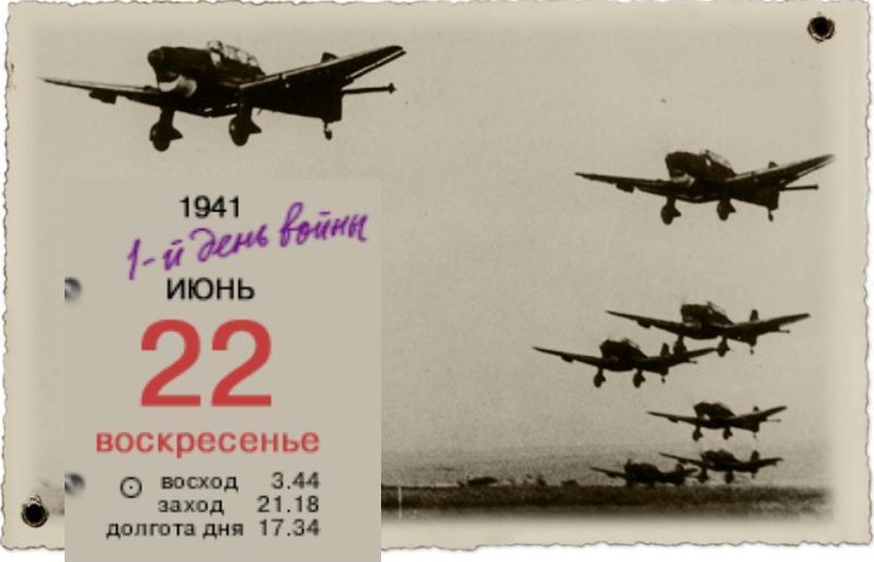 Великая страна СССР,22-06-1941 - Первый день войны