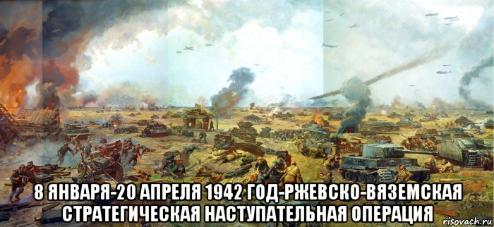 Великая страна СССР,Ржевско-Вяземская операция - 8 января - 20 апреля 1942