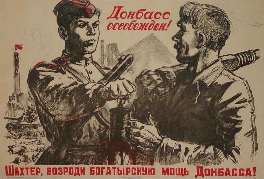 Великая страна СССР,Донбасс освобожден
