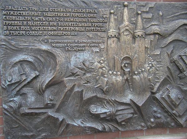 Великая страна СССР,оборона Могилева (4 - 26 июля 1941 года)- памятная доска