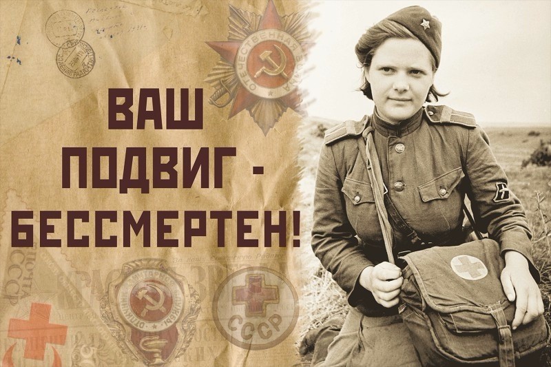 Великая страна СССР,Женщины ВОВ - Ваш подвиг бессмертен