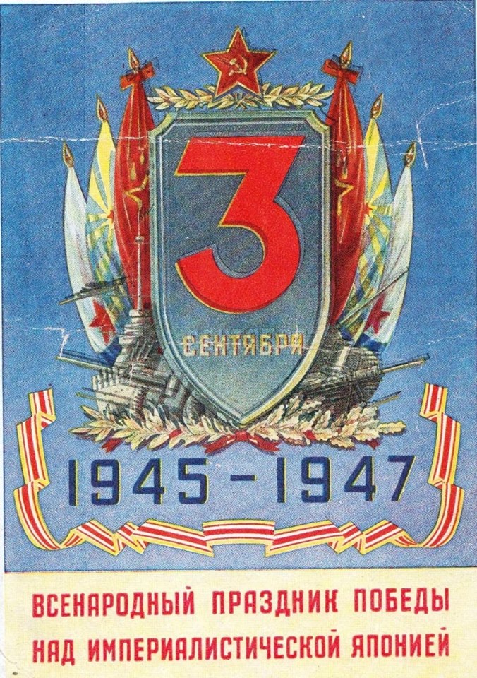 Великая страна СССР,День Победы СССР над империалистической Японией