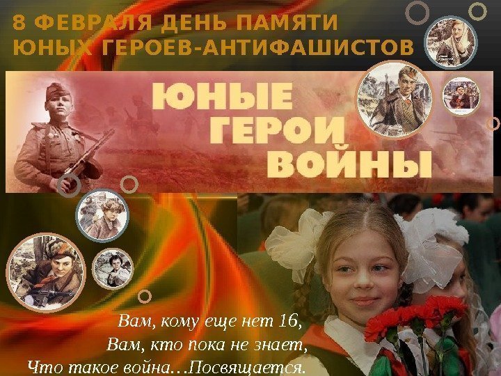 Великая страна СССР, 8 февраля - День памяти юного героя-антифашиста