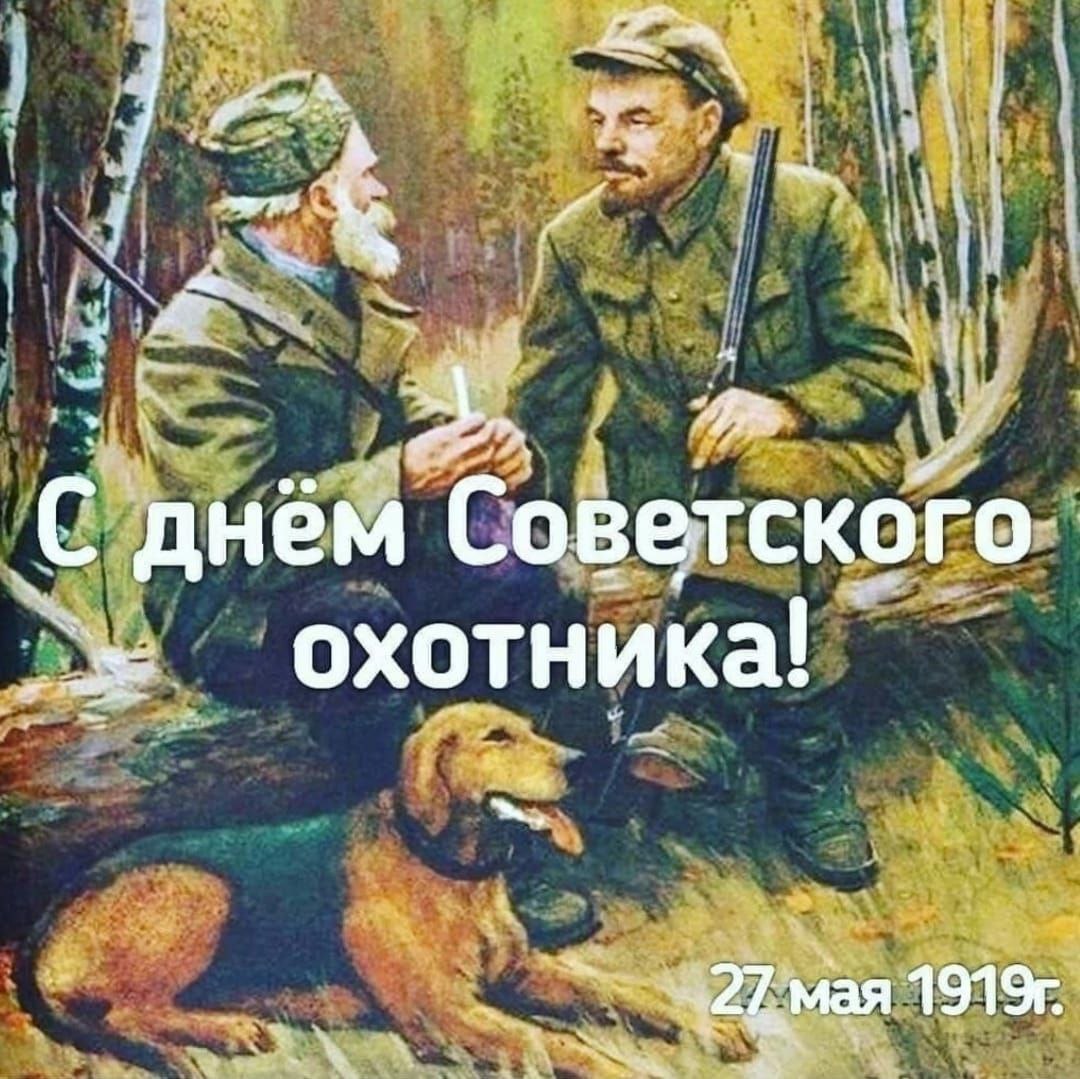 Великая страна СССР, День советского охотника