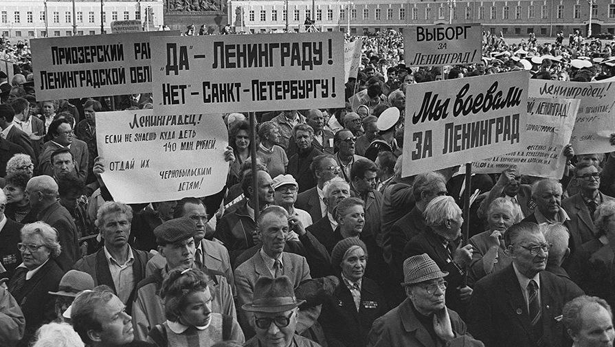 Великая страна СССР,Митинг против переименования Ленинграда в Санкт-Петербург