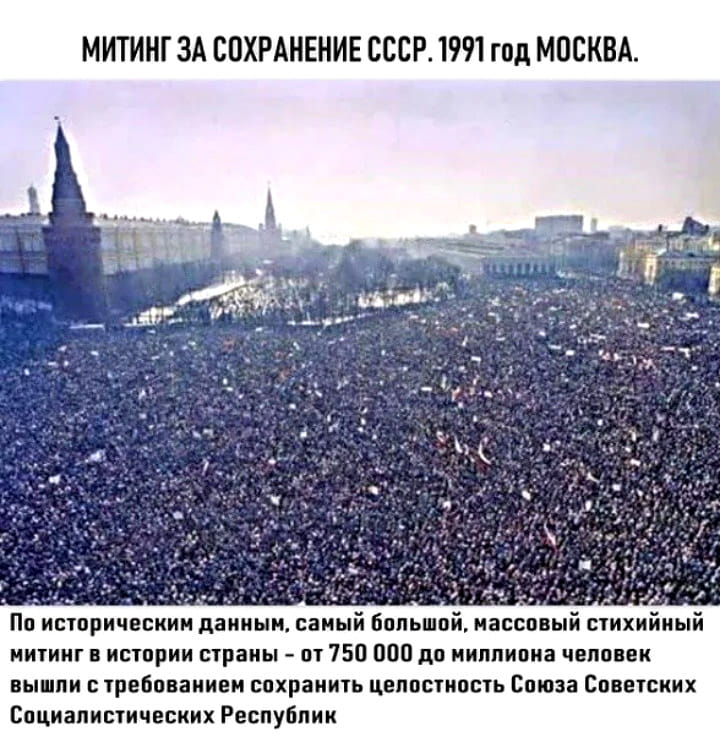 Великая страна СССР,фейк - Митинг за сохранение СССР - 1991 год - 750 000 человек