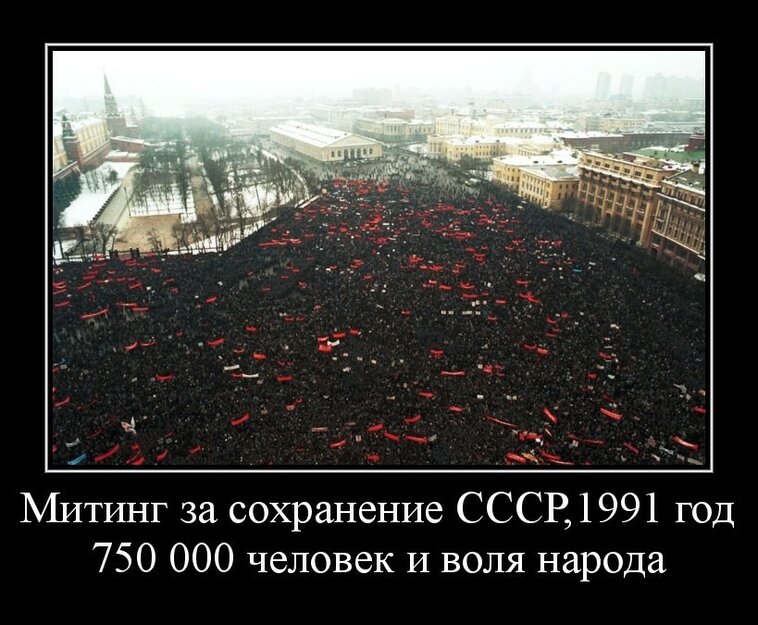 Великая страна СССР,фейк - Митинг за сохранение СССР - 1991 год - 750 000 человек