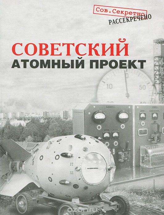 Великая страна СССР, Советский атомный проект