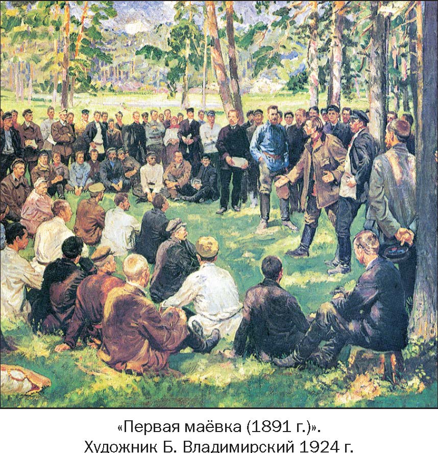 Великая страна СССР,Первая маёвка 1891