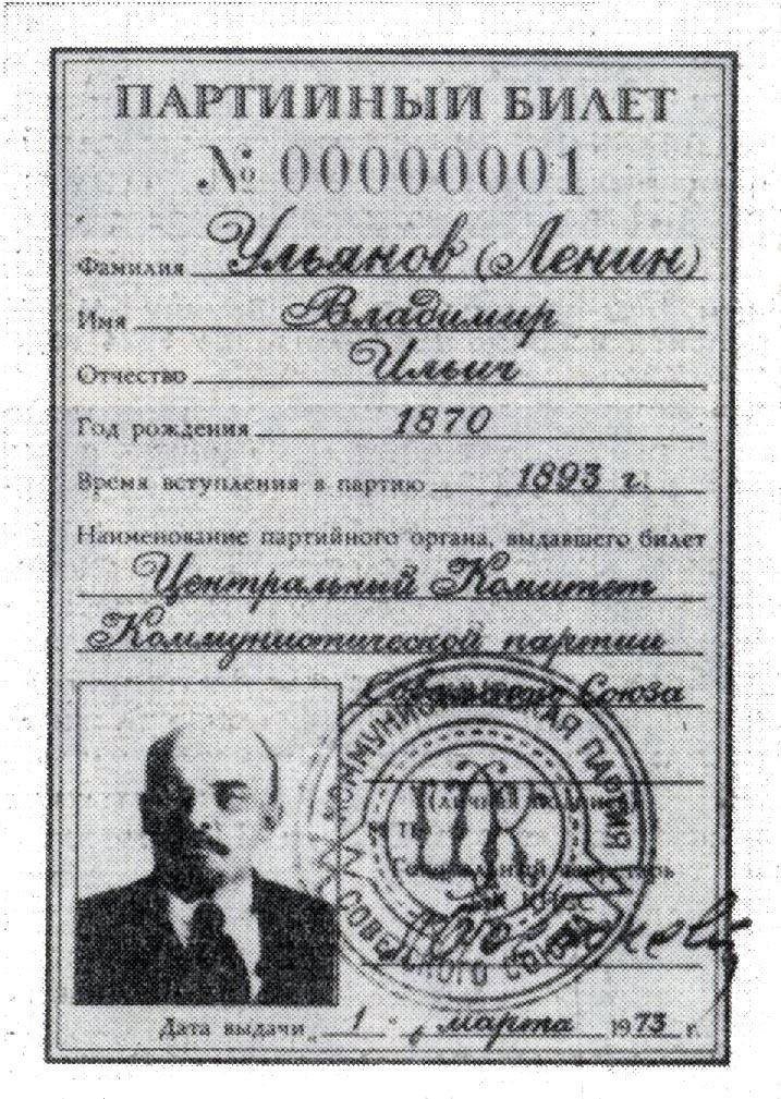Великая страна СССР,Партийный билет №1 Ленина - 1973 год
