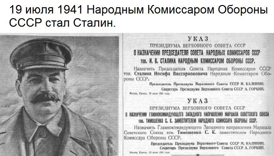 Великая страна СССР, Сталин назначен наркомом обороны - 19-07-1941