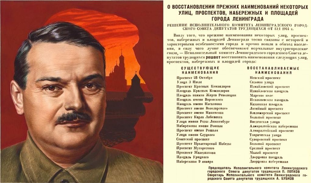 Великая страна СССР,Андрей Жданов,переименование улиц в Ленинграде в 1944