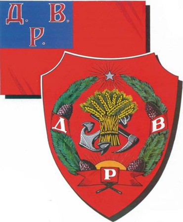 Великая страна СССР, флаг и герб ДВР 1920-1922
