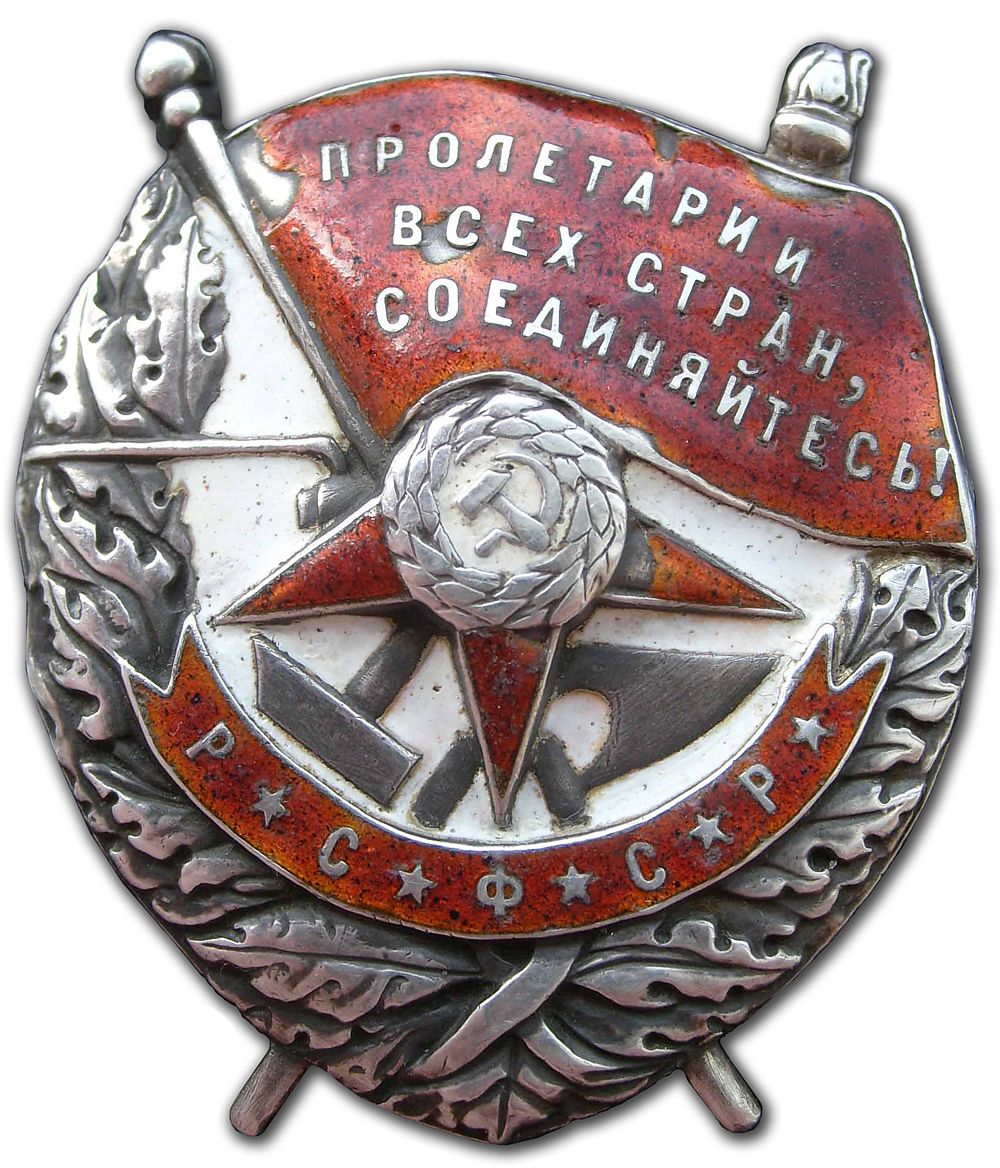 Великая страна СССР, орден РСФСР "Красное Знамя"