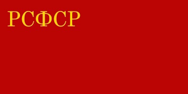 Великая страна СССР,Флаг РСФСР (1954 - 1991)