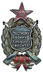 Великая страна СССР,нагрудный знак «Честному воину Карельского фронта»
