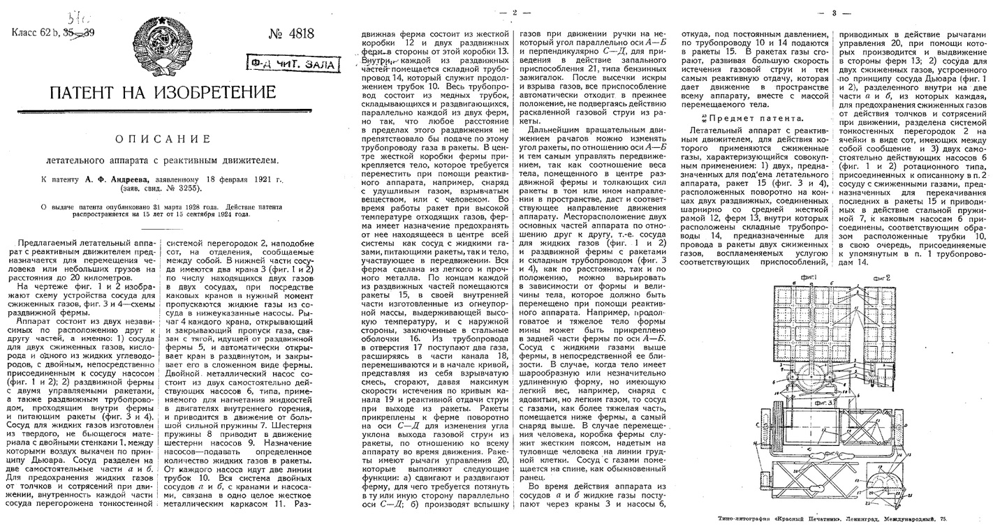 Великая страна СССР,патент на Реактивный ранец Андреева