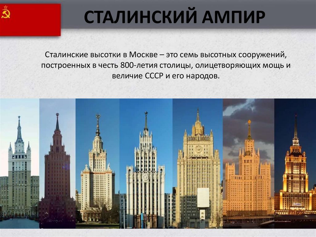 Великая страна СССР, Сталинские высотки в Москве