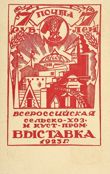 Великая страна СССР,всероссийская сельскохозяйственная и кустарно-промышленная выставка 1923