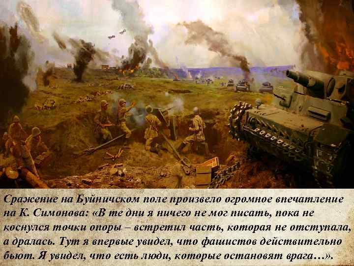 Великая страна СССР, Битва на Буйничском поле в описании Константина Симонова