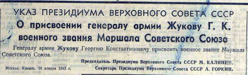 Великая страна СССР, Указ о присвоении Жукову звания Маршала