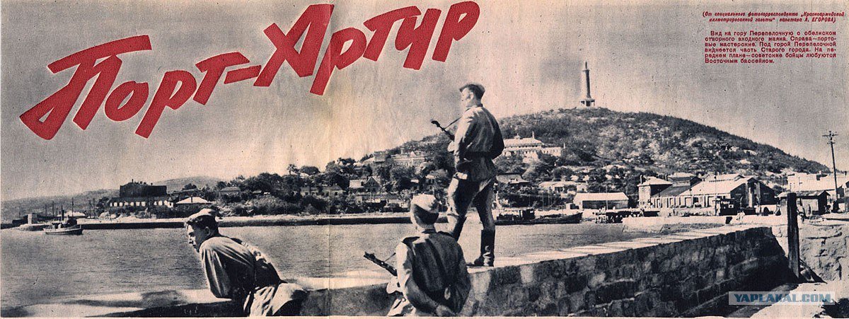 Великая страна СССР,Порт-Артур август 1945